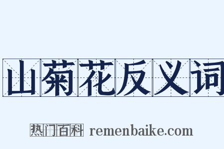 山菊花反义词是什么意思的图片